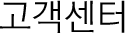 고객센터